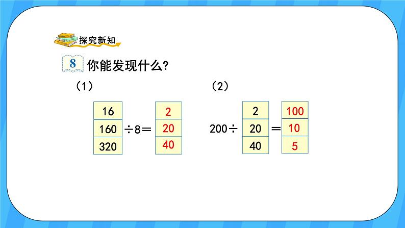 人教版数学四年级上册 6.7《商的变化规律》课件+教案03