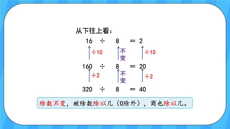 人教版数学四年级上册 6.7《商的变化规律》课件+教案05