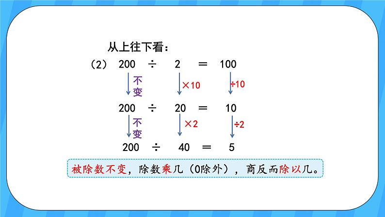 人教版数学四年级上册 6.7《商的变化规律》课件+教案06