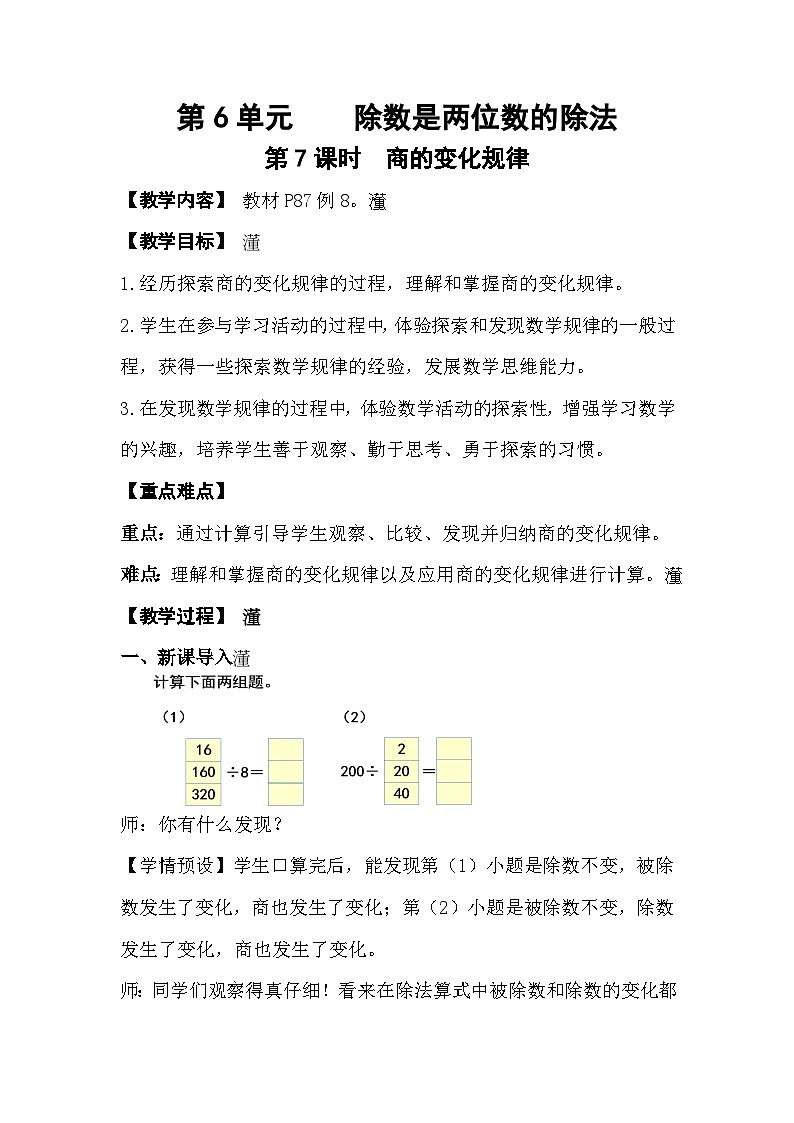 人教版数学四年级上册 6.7《商的变化规律》课件+教案01