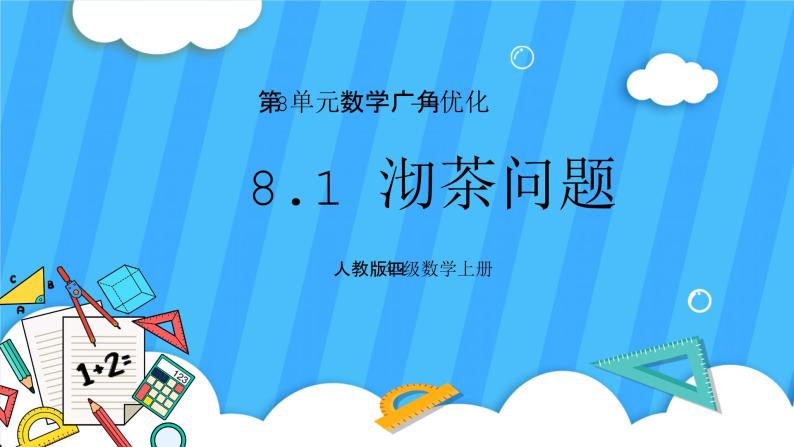 人教版数学四年级上册 8.1《沏茶问题》课件+教案01