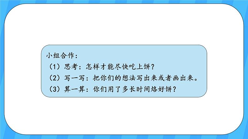 人教版数学四年级上册 8.2《烙饼问题》课件+教案04