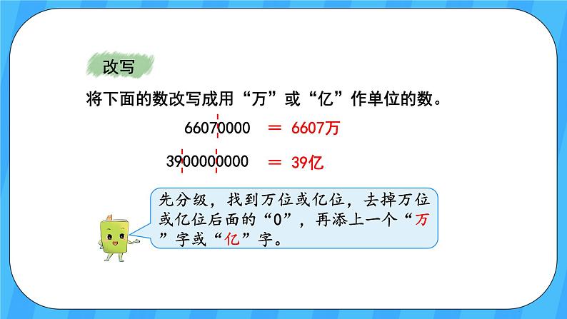 人教版数学四年级上册 9.1《大数的认识》课件+教案07