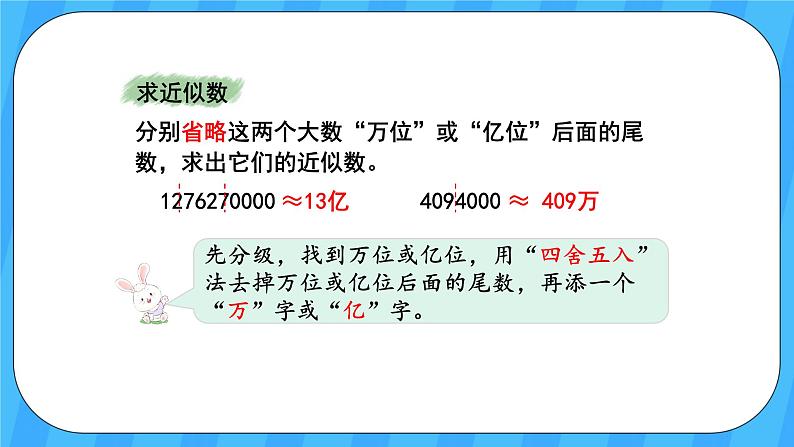 人教版数学四年级上册 9.1《大数的认识》课件+教案08