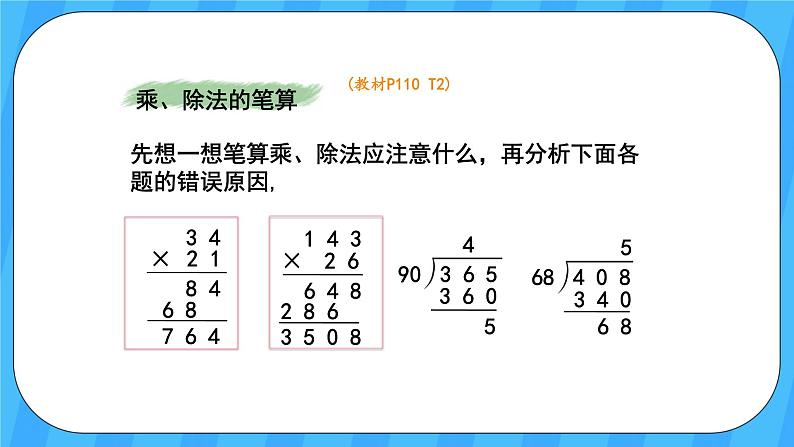 人教版数学四年级上册 9.2《乘法和除法》课件+教案03