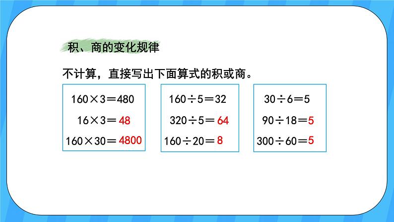 人教版数学四年级上册 9.2《乘法和除法》课件+教案06