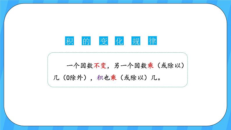 人教版数学四年级上册 9.2《乘法和除法》课件+教案07