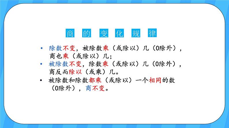 人教版数学四年级上册 9.2《乘法和除法》课件+教案08