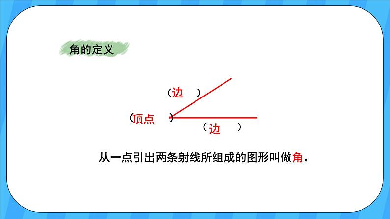 人教版数学四年级上册 9.3《图形与几何》课件+教案05