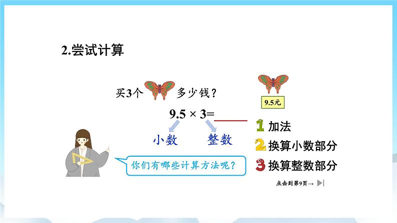 人教版数学五年级上册 1.1 小数乘整数 课件04