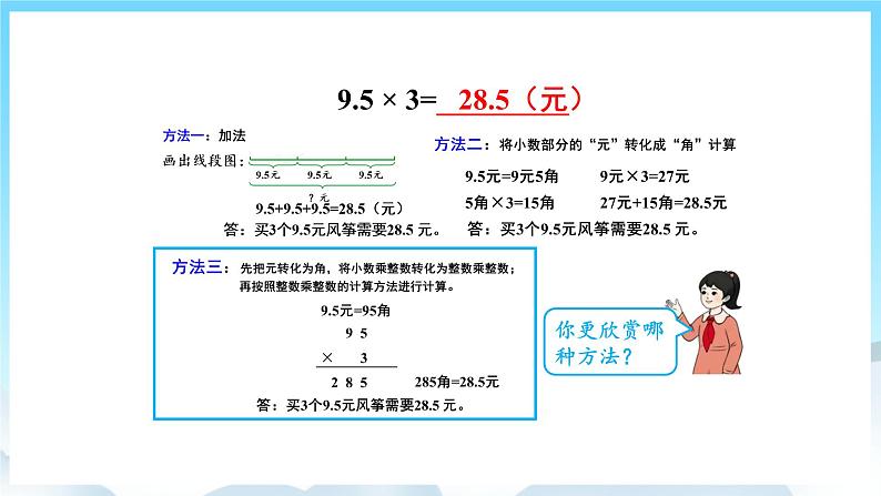 人教版数学五年级上册 1.1 小数乘整数 课件08