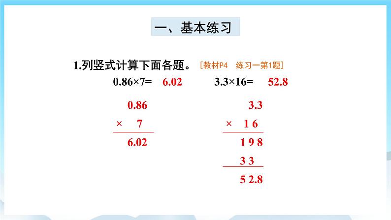 人教版数学五年级上册 1.2 小数乘整数 课件02