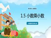 人教版數(shù)學(xué)五年級(jí)上冊(cè) 1.5 小數(shù)乘小數(shù) 課件