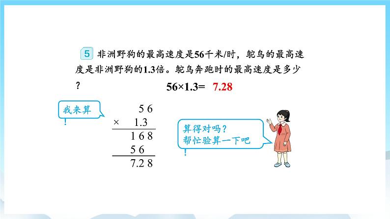 人教版数学五年级上册 1.5 小数乘小数 课件05