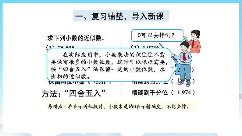 人教版数学五年级上册 1.6 积的近似数 课件02