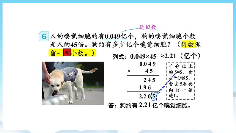 人教版数学五年级上册 1.6 积的近似数 课件04