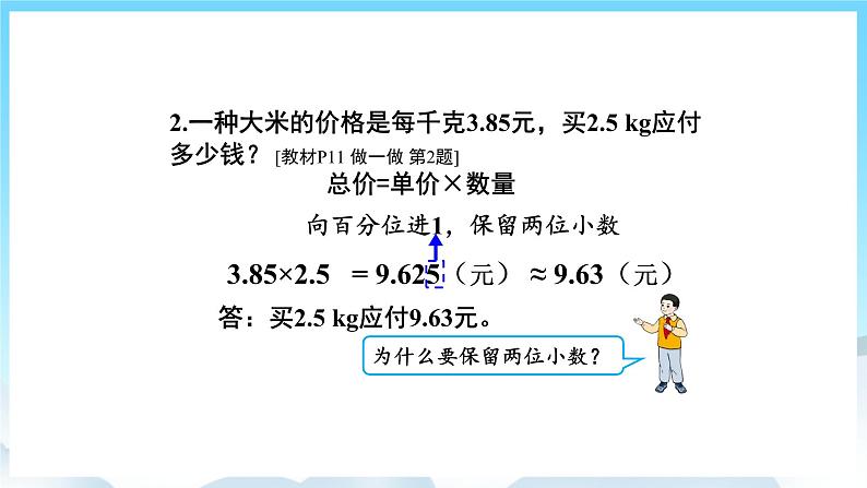 人教版数学五年级上册 1.6 积的近似数 课件07