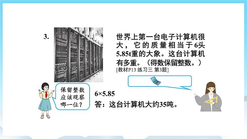 人教版数学五年级上册 1.6 积的近似数 课件08