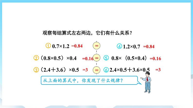 人教版数学五年级上册 1.7 整数乘法运算定律推广到小数 课件04