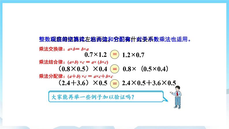 人教版数学五年级上册 1.7 整数乘法运算定律推广到小数 课件05