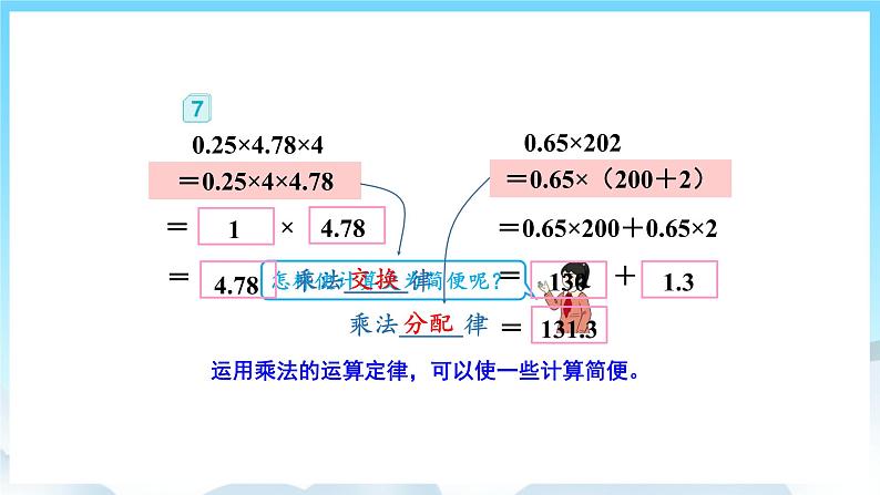 人教版数学五年级上册 1.7 整数乘法运算定律推广到小数 课件06