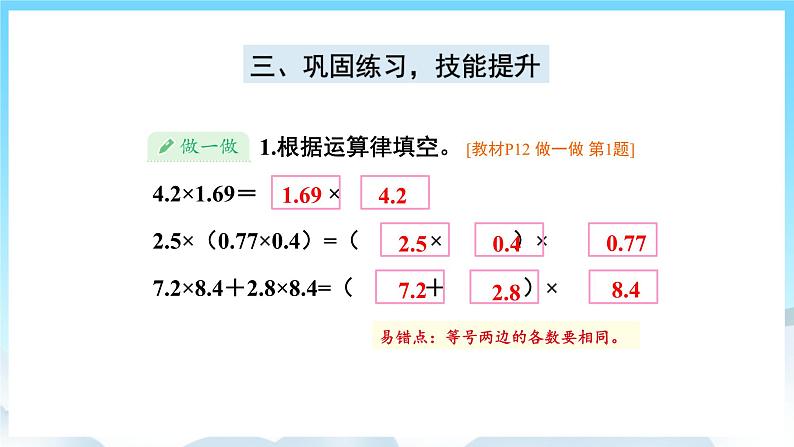 人教版数学五年级上册 1.7 整数乘法运算定律推广到小数 课件07