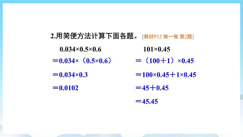 人教版数学五年级上册 1.7 整数乘法运算定律推广到小数 课件08