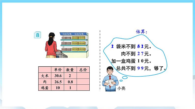 人教版数学五年级上册 1.8 解决问题 课件06