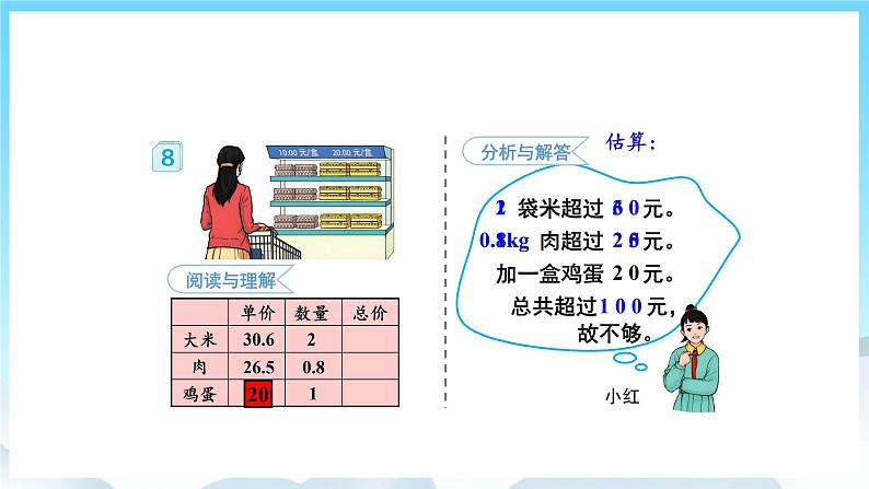 人教版数学五年级上册 1.8 解决问题 课件07