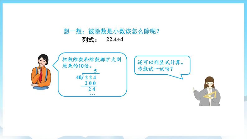 人教版数学五年级上册 3.1 除数是整数的小数除法 课件06