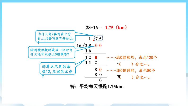 人教版数学五年级上册 3.2 除数是整数的小数除法 课件04