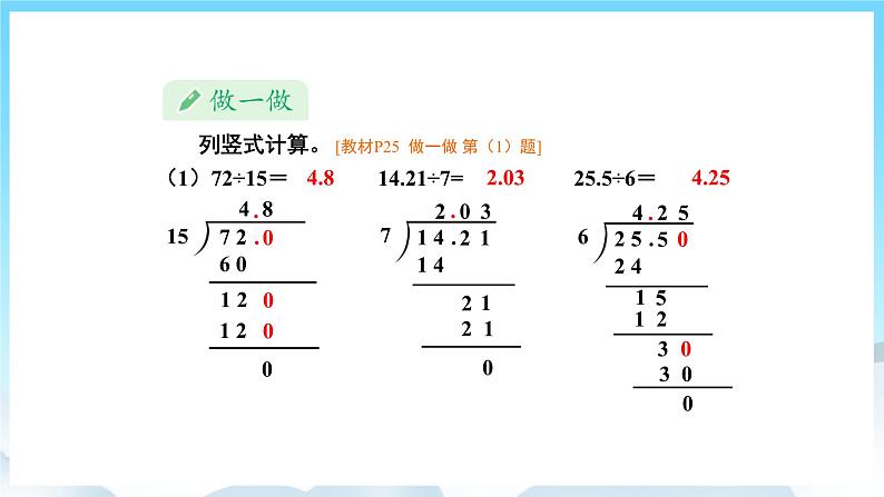 人教版数学五年级上册 3.2 除数是整数的小数除法 课件06