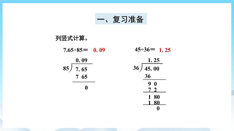 人教版数学五年级上册 3.3 一个数除以小数 课件02