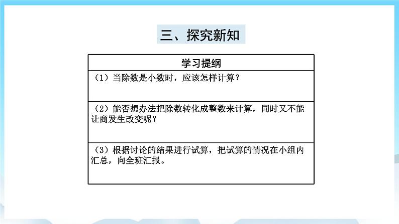 人教版数学五年级上册 3.3 一个数除以小数 课件05