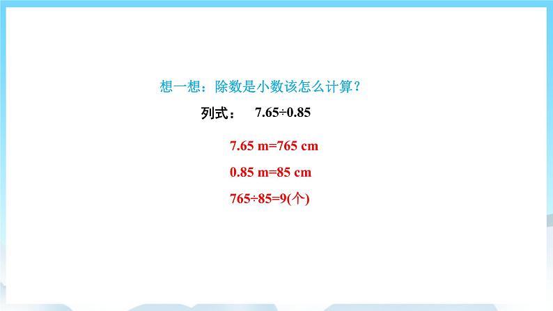 人教版数学五年级上册 3.3 一个数除以小数 课件06