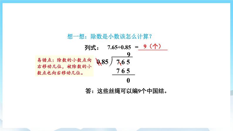 人教版数学五年级上册 3.3 一个数除以小数 课件08