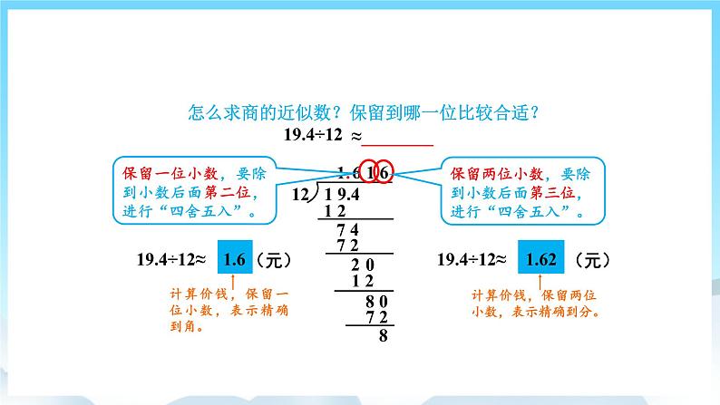 人教版数学五年级上册 3.5 商的近似数 课件05