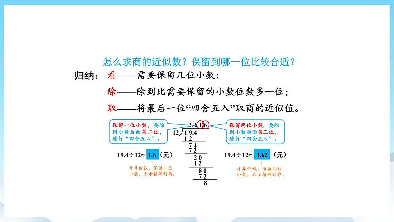 人教版数学五年级上册 3.5 商的近似数 课件07