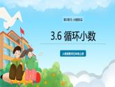 人教版数学五年级上册 3.6 循环小数 课件