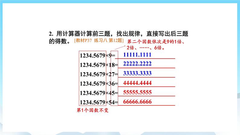 人教版数学五年级上册 3.7 用计算器探索规律 课件06