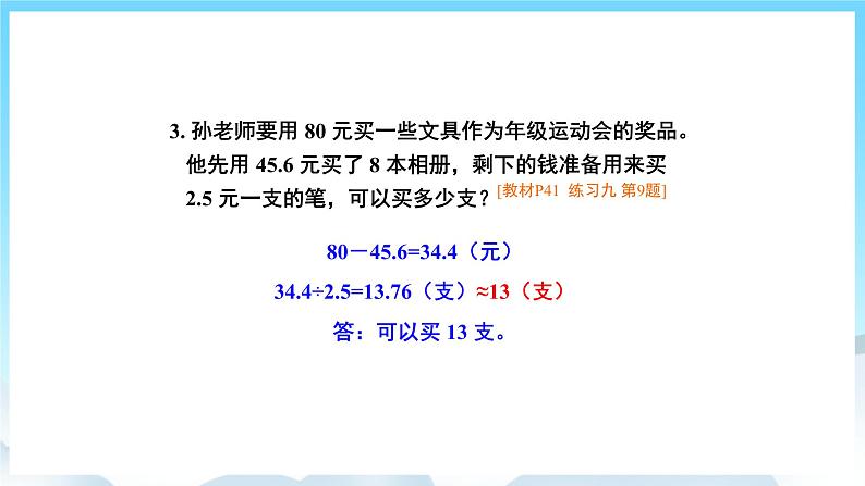 人教版数学五年级上册 3.9 解决问题 课件08