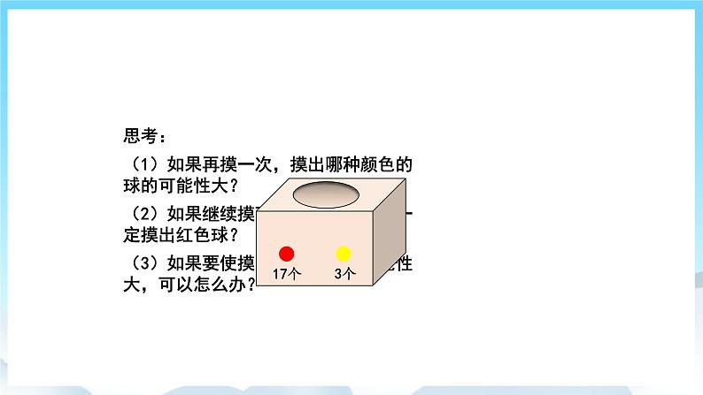 人教版数学五年级上册 4.3 可能性的大小 课件08