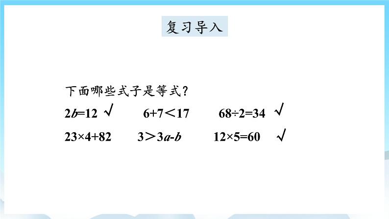 人教版数学五年级上册 5.6 等式的性质 课件02