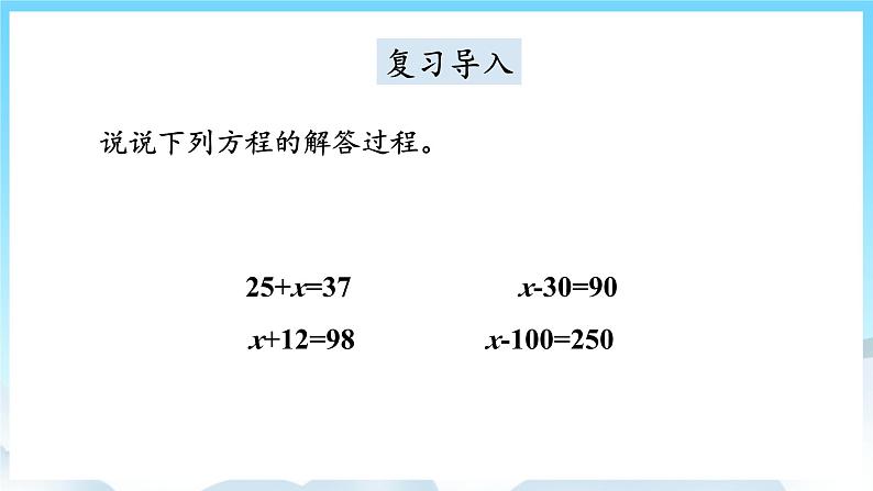 人教版数学五年级上册 5.8 解方程 课件02