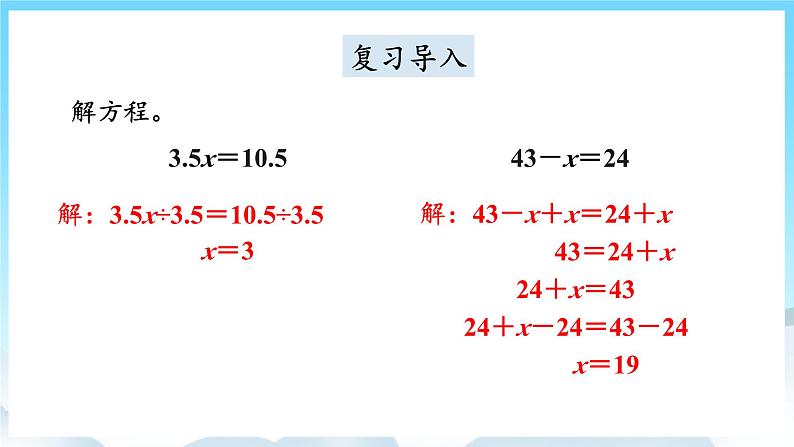 人教版数学五年级上册 5.9 解方程 课件02