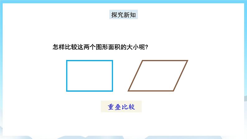 人教版数学五年级上册 6.1 平行四边形的面积 课件04