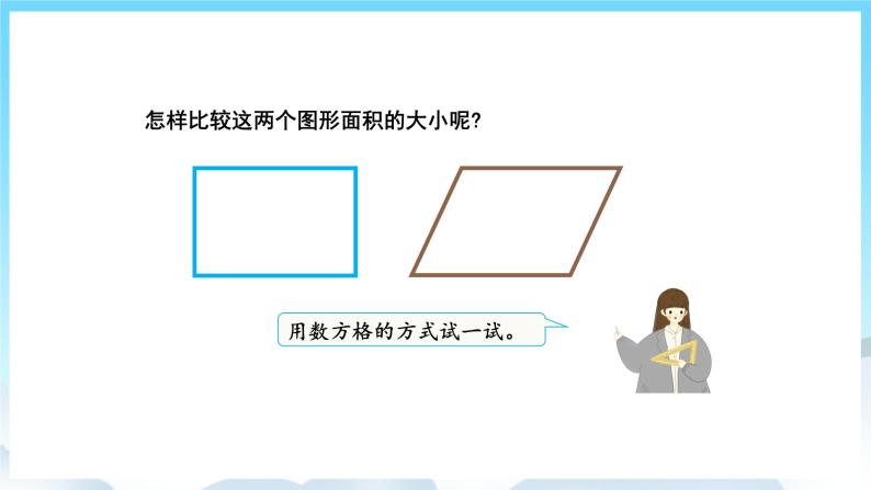 人教版数学五年级上册 6.1 平行四边形的面积 课件05