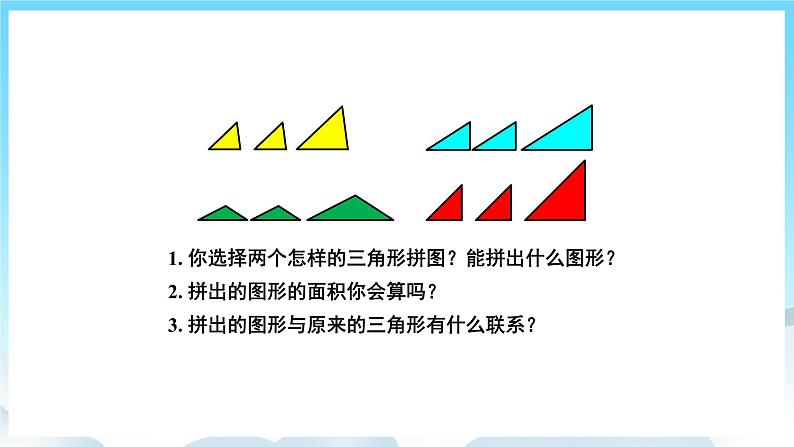 人教版数学五年级上册 6.2 三角形的面积 课件06