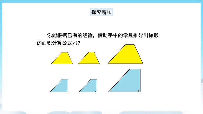 人教版数学五年级上册 6.3 梯形的面积 课件第4页