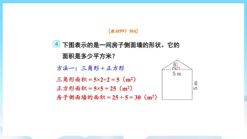 人教版数学五年级上册 6.4 组合图形的面积 课件05